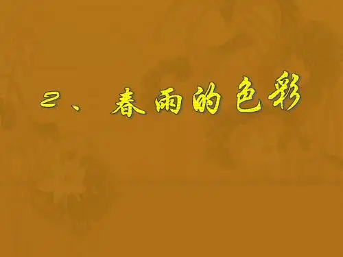 人教版一年级下册语文第2课《春雨的色彩》PPT优质课