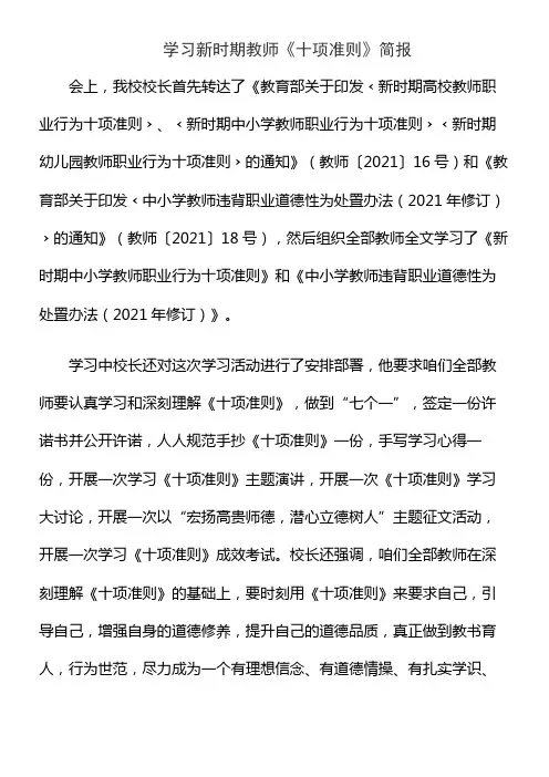 学习新时期教师《十项准则》简报