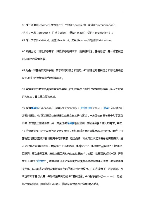 4p4c4r4s4v营销理论区别与应用(整编的很齐全)
