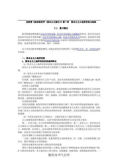 吴树青《政治经济学(资本主义部分)》笔记(第7章  资本主义土地所有权与地租)