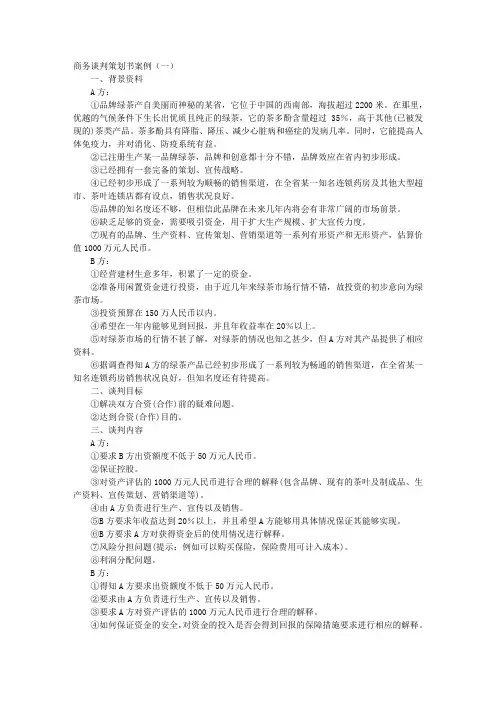 商务谈判策划书案例