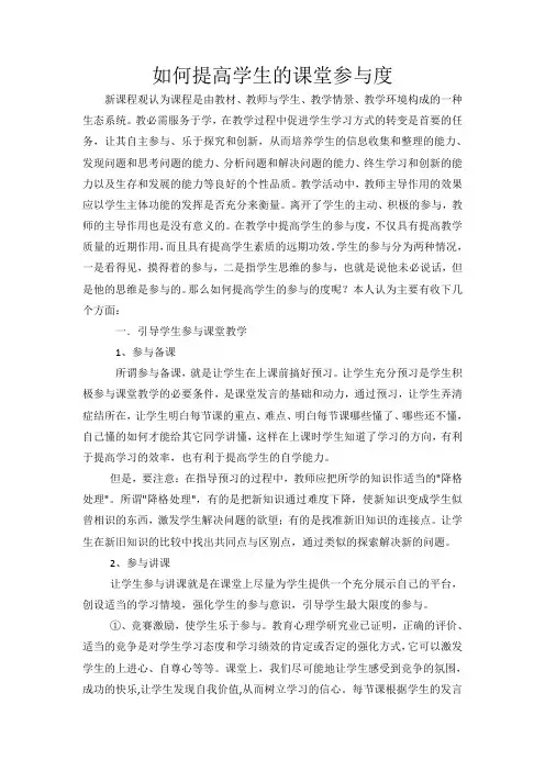 如何提高学生的课堂参与度
