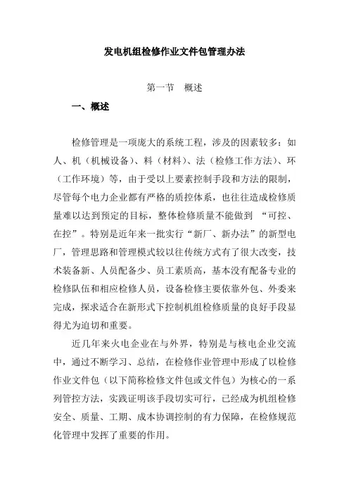 发电机组检修作业文件包管理办法
