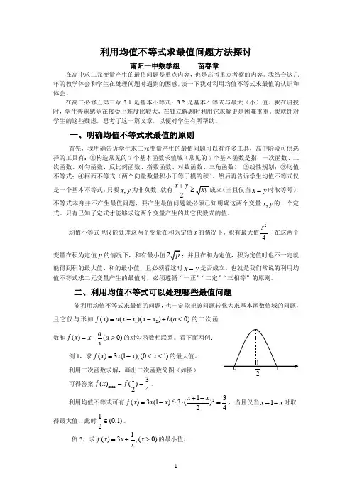 利用均值不等式求最值问题方法探讨