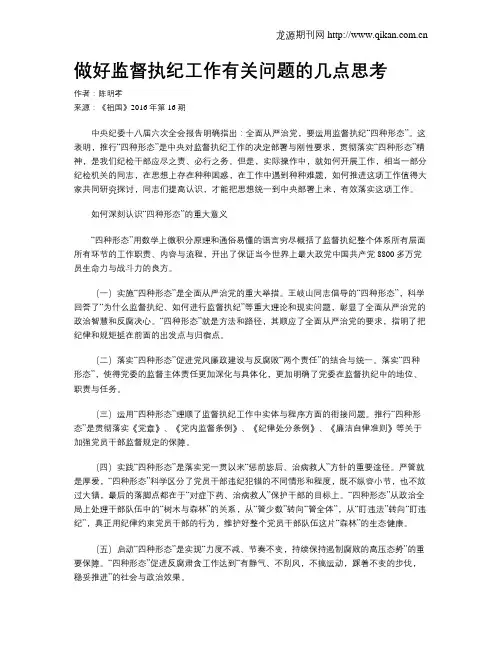 做好监督执纪工作有关问题的几点思考
