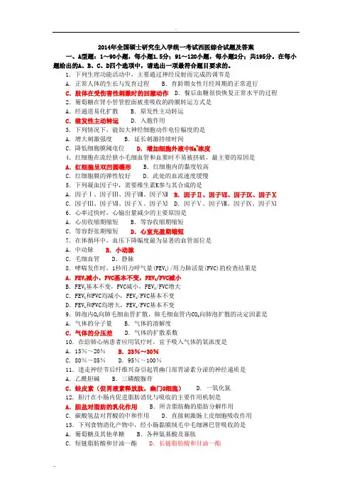 2014年西医综合真题及答案
