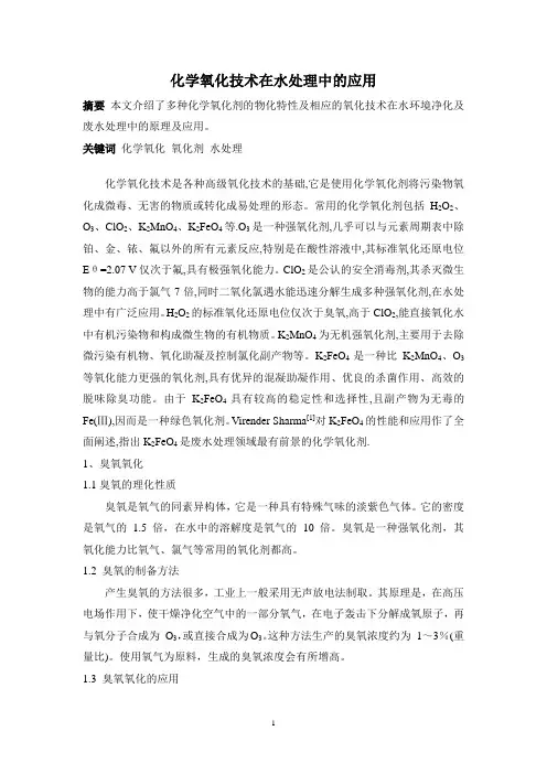 化学氧化技术在水处理中的应用