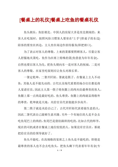 [餐桌上的礼仪]餐桌上吃鱼的餐桌礼仪