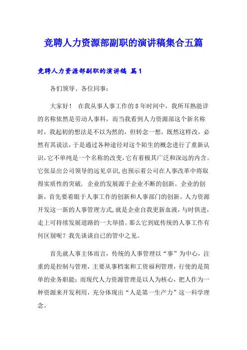 竞聘人力资源部副职的演讲稿集合五篇
