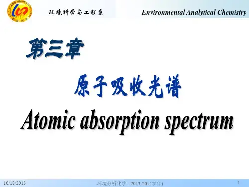 分析化学-第三章 原子吸收光谱