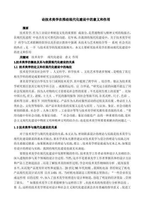 论技术美学在推动现代化建设的意义和作用