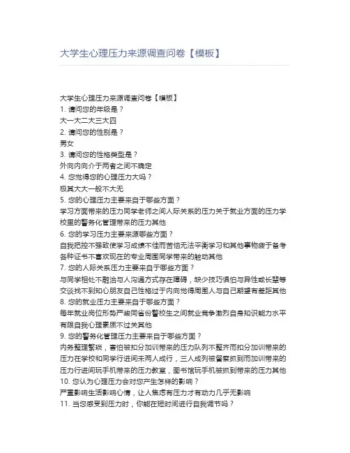 大学生心理压力来源调查问卷
