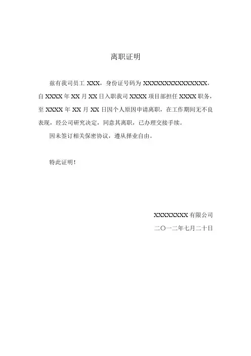 XXXX公司员工离职证明