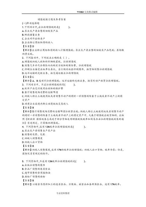 第二章增值税练习试题和参考答案解析
