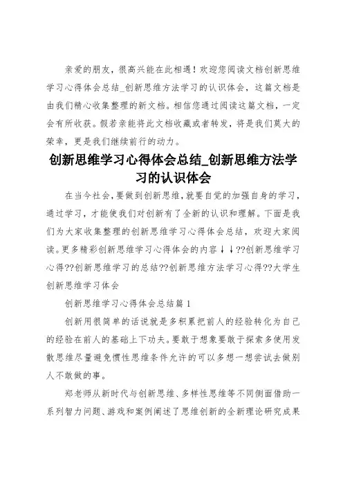 创新思维学习心得体会总结_创新思维方法学习的认识体会