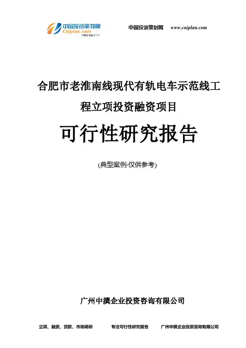 合肥市老淮南线现代有轨电车示范线工程融资投资立项项目可行性研究报告(中撰咨询)