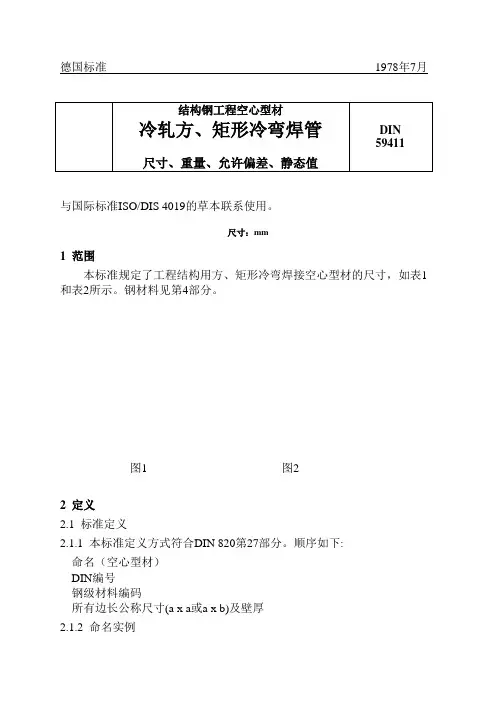 钢管标准DIN59411