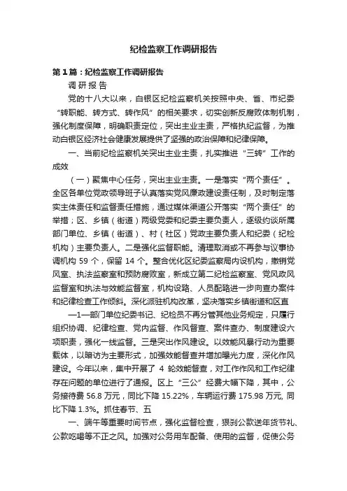 纪检监察工作调研报告