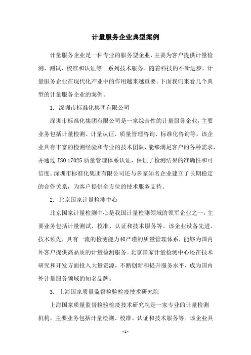 计量服务企业典型案例