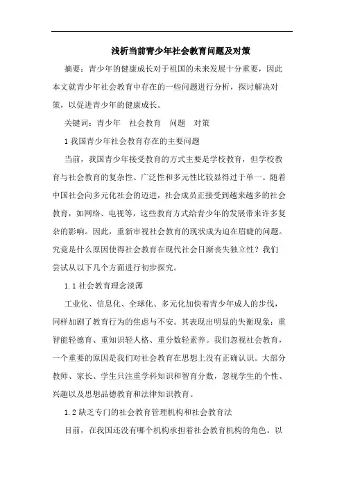 当前青少年社会教育问题及对策论文