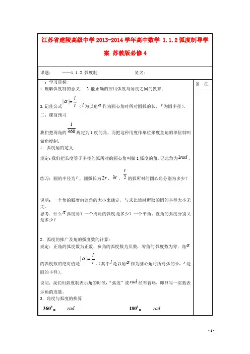 高中数学1.1.2弧度制导学案苏教版必修4