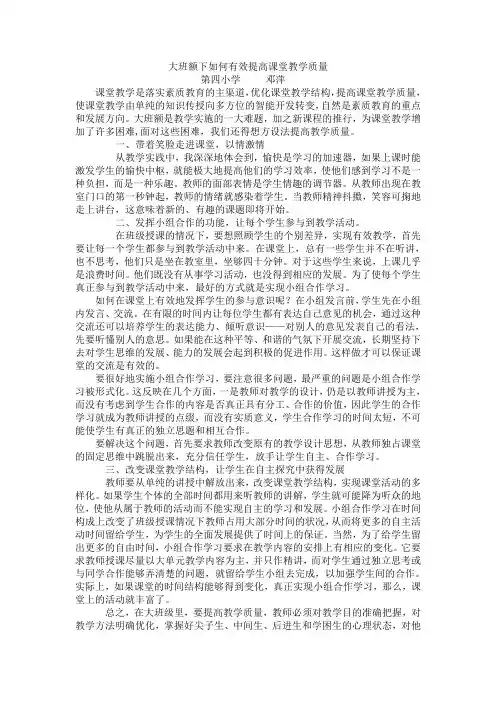 大班额下如何有效提高课堂教学质量