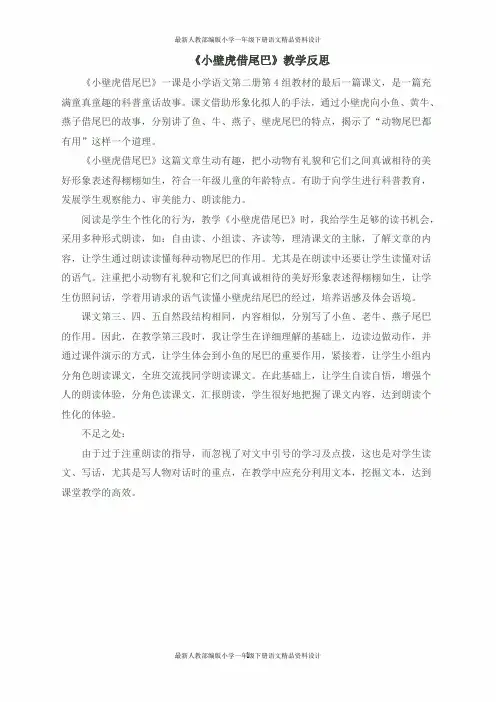 最新人教部编版小学一年级下册语文(教学反思参考3)21 小壁虎借尾巴