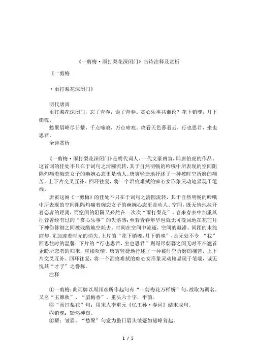 《一剪梅·雨打梨花深闭门》古诗注释及赏析