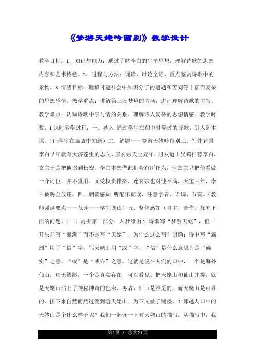 《梦游天姥吟留别》优质教学设计.doc
