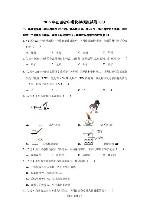2015年江西省中考化学模拟试卷(1)