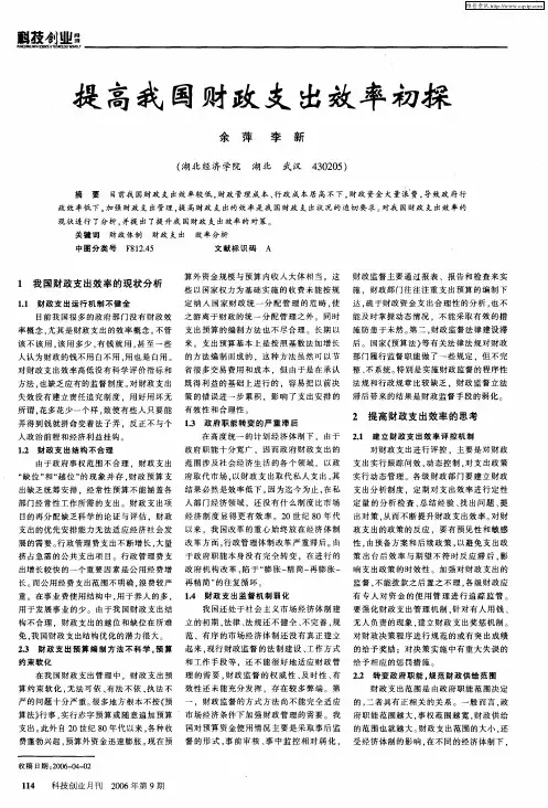 提高我国财政支出效率初探