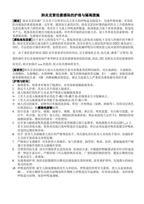 肺炎克雷伯菌感染的护理与隔离措施
