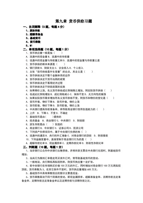 金融学货币供给习题与解答