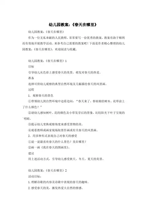 幼儿园教案：《春天在哪里》