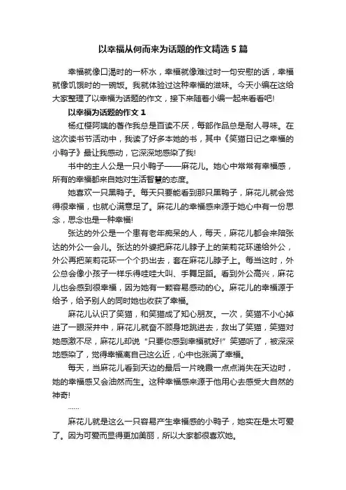 以幸福从何而来为话题的作文精选5篇