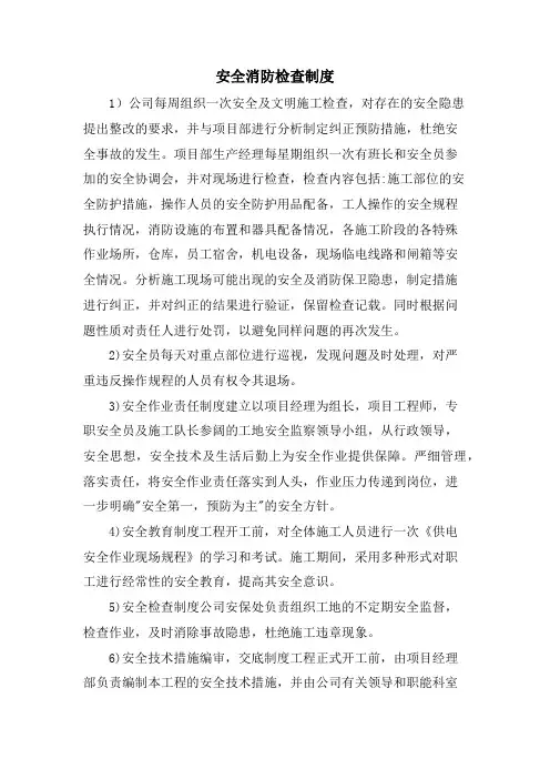 安全消防检查制度