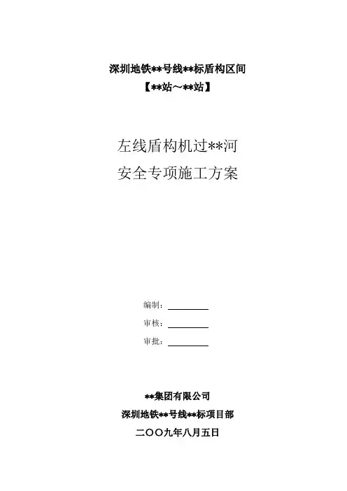 盾构机过布吉河专项施工方案