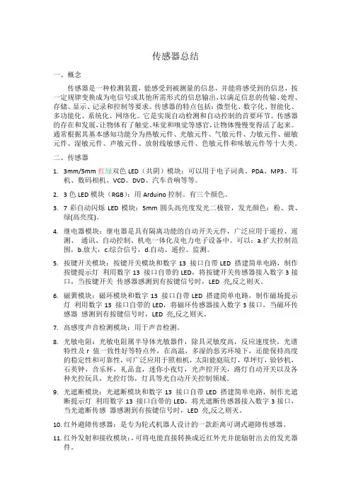 传感器的概念、分类及其使用