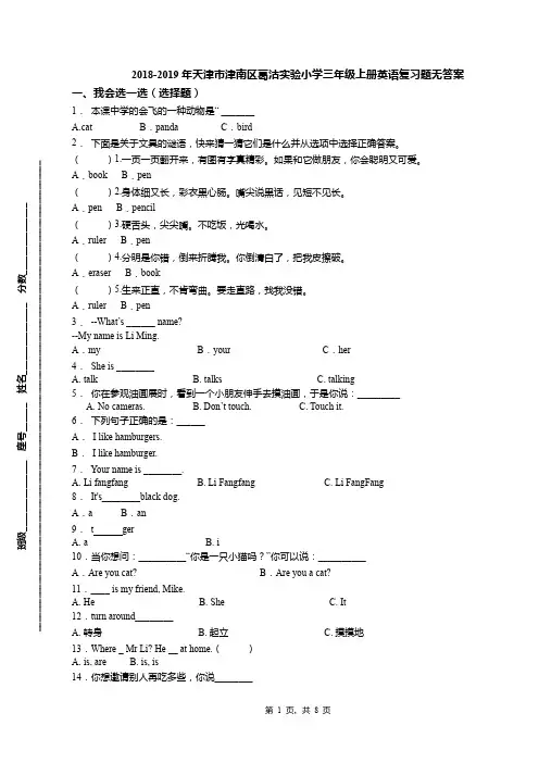 2018-2019年天津市津南区葛沽实验小学三年级上册英语复习题无答案