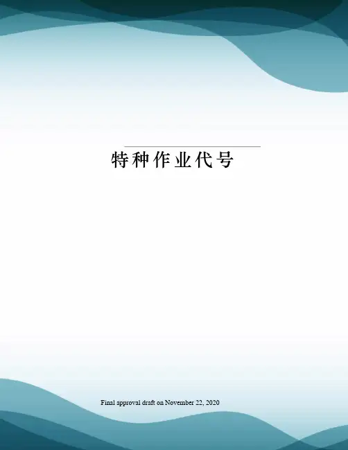 特种作业代号