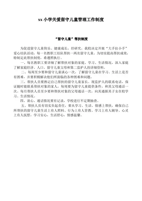 学校关爱留守儿童管理工作制度