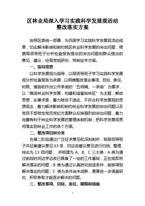 区林业局深入学习实践科学发展观活动整改落实方案