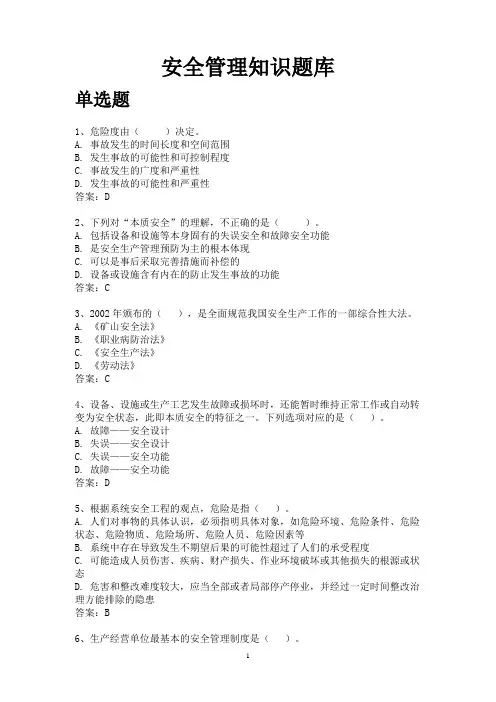 安全管理知识题库
