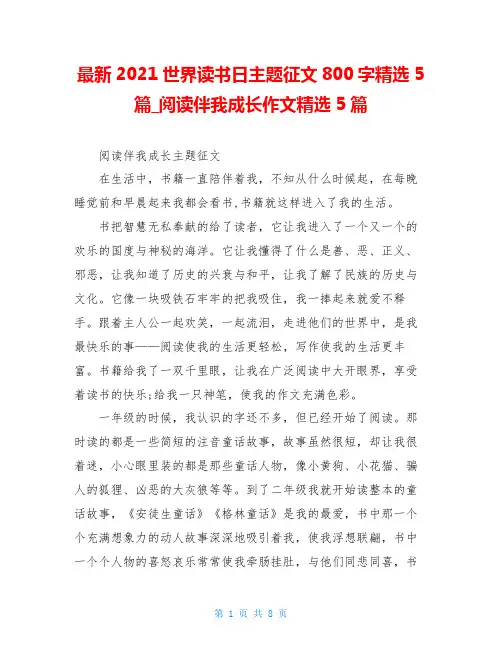 最新2021世界读书日主题征文800字精选5篇_阅读伴我成长作文精选5篇