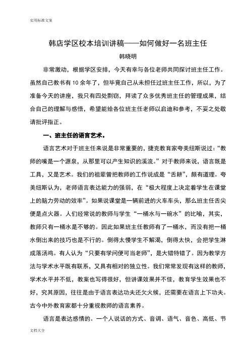 班主任培训讲座稿子