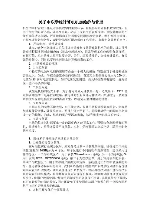 关于中职学校计算机机房维护与管理
