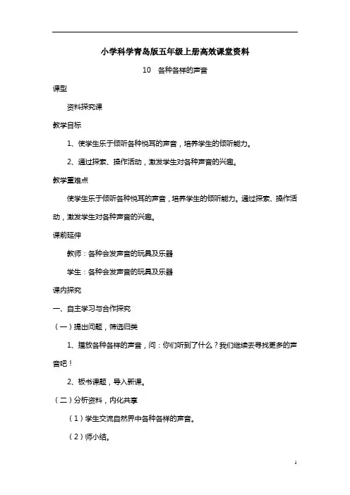 小学科学青岛版五年级上册高效课堂资料10  各种各样的声音