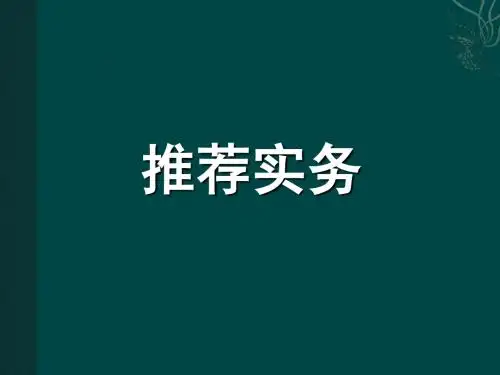 推荐实战法则