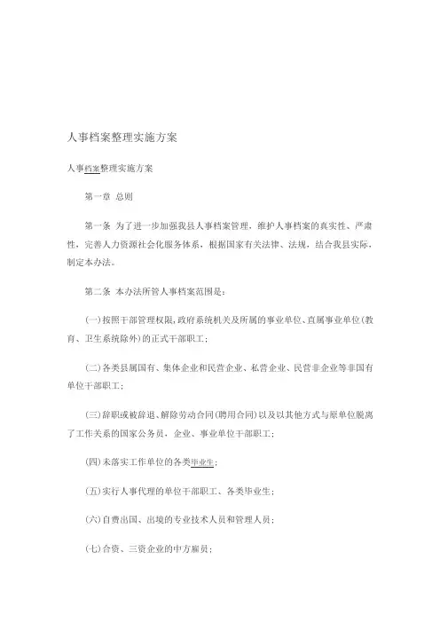 人事档案整理实施方案