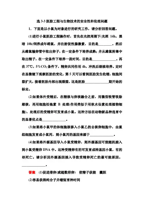 选3-3胚胎工程与生物技术的安全性和伦理问题